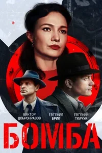 Бомба