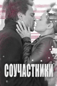 Обложка Соучастники 2016