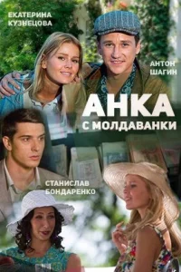 Анка с Молдаванки