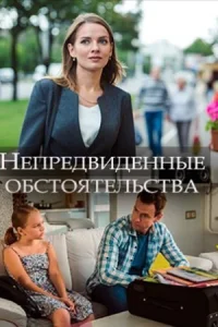 Непредвиденные обстоятельства
