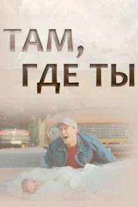 Там где ты