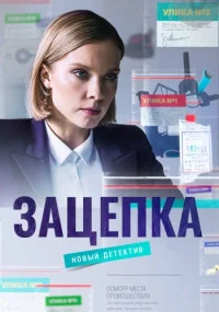Зацепка