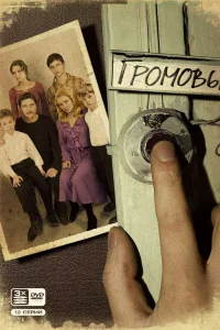 Обложка Громовы 2006