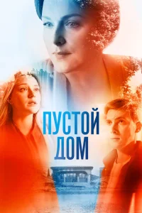 Обложка Пустой дом 2022