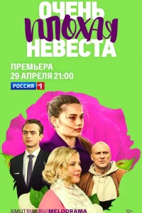 Обложка Очень плохая невеста 2023