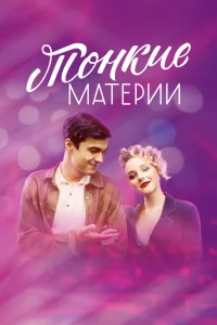Обложка Тонкие материи 2020