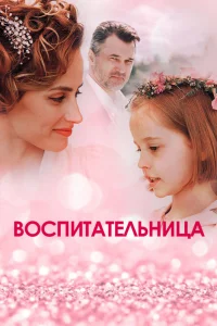 Обложка Воспитательница 2021
