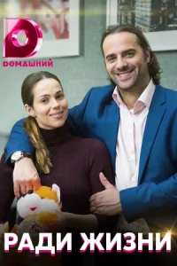Обложка Ради жизни 2020