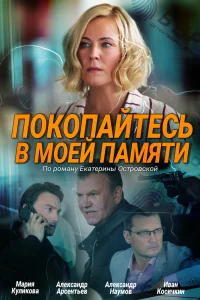 Обложка Покопайтесь в моей памяти 2021