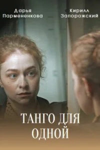 Обложка Танго для одной 2022