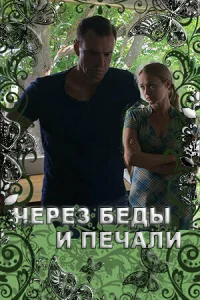 Обложка Через беды и печали 2017