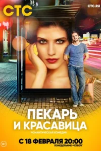 Обложка Пекарь и красавица 2019