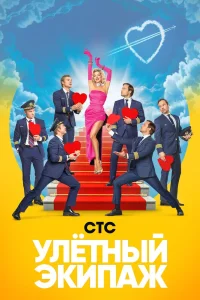 Обложка Улётный экипаж 2 сезон 2018