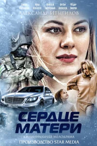 Обложка Сердце матери 2019