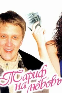 Обложка Тариф на любовь 2004
