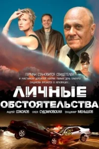 Обложка Личные обстоятельства 2012