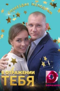 Обложка В отражении тебя 2019