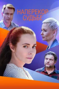 Обложка Наперекор судьбе 2021