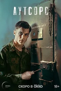 А.утс.орс (сериал завершён)
