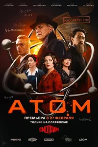Обложка Сериал.А.том 2025