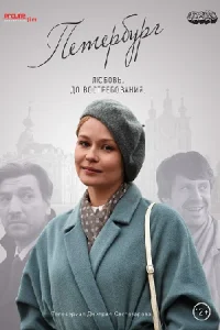 Петербург Любовь. До востребования