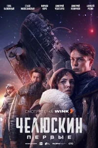 Драма.Челюскин.Первые (сериал завершён)