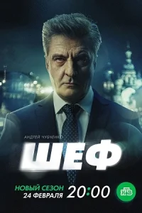 Шеф Призраки прошлого 7 сезон