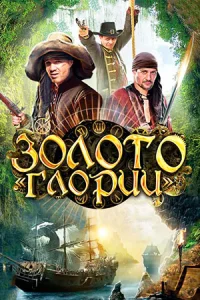 Золото Глории