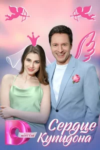 Сердце|купидона|все серии