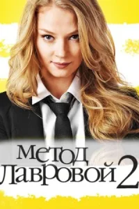 Обложка Метод Лавровой 2 сезон 2013