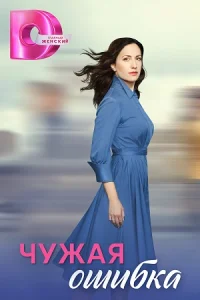 ᖦЧужаяᖦошибкаᖦвсеᖦсерии