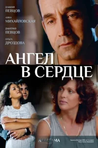 Обложка Ангел в сердце 2012