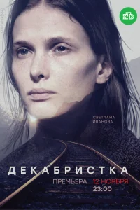 Обложка Декабристка 2018