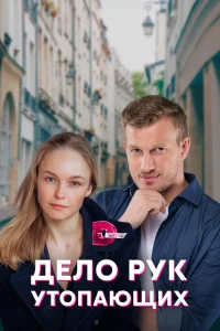 Обложка Дело рук утопающих 2021