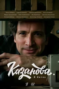 Казанова|2|сезон|В|бегах|все серии