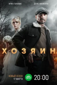 Х|озяин|2|сезон (все серии)