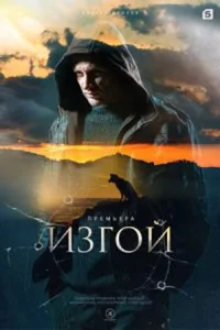 ДетективᖦИзгойᖦОтцыᖦ3ᖦсезон