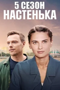 Обложка Настенька 5 сезон 2025