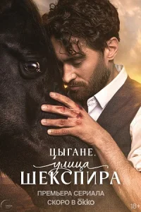 Цыгане|Улица|Шекспира|все|серии