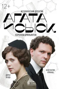 Агата и сыск 1 сезон Королева брильянтов