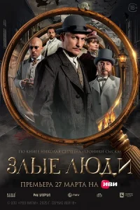 Обложка Злые люди 2025