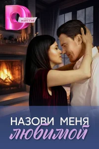 Обложка Назови меня любимой 2025