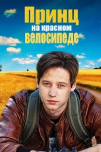 Принцᖦнаᖦкрасномᖦвелосипедеᖦмелодрама
