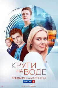 Круги|на|воде| все серии