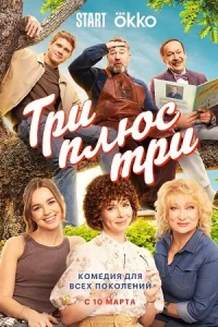 Обложка Три плюс три 2025