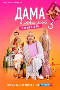 Дама с собачкой 3 сезон (все серии)