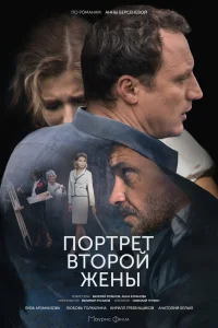 Обложка Портрет второй жены 2017