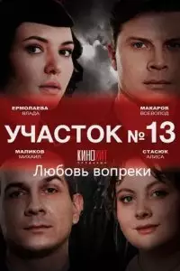 Участок №13 Любовь вопреки 3 сезон