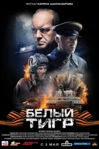 Обложка Белый тигр 2012