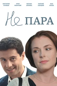 Обложка Не пара 2016